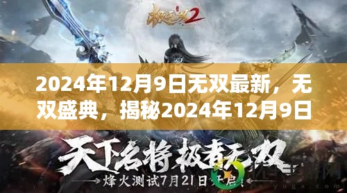 揭秘无双盛典，最新动态与独家资讯，尽在2024年12月9日无双盛典