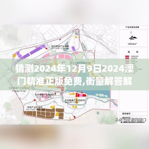 猜测2024年12月9日2024澳门精准正版免费,衡量解答解释落实_S17.732