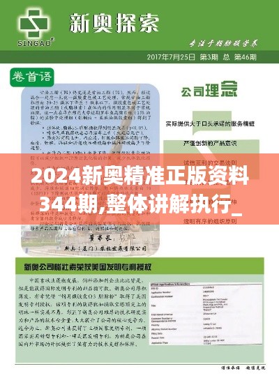 2024新奥精准正版资料344期,整体讲解执行_zShop5.387