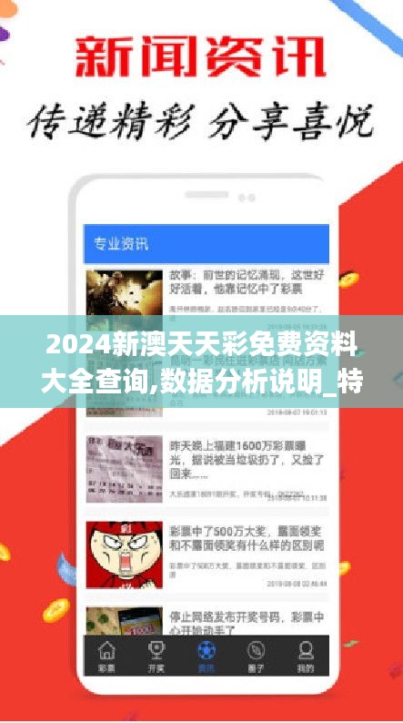 2024新澳天天彩免费资料大全查询,数据分析说明_特供版8.460