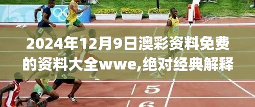 2024年12月9日澳彩资料免费的资料大全wwe,绝对经典解释落实_苹果款10.941