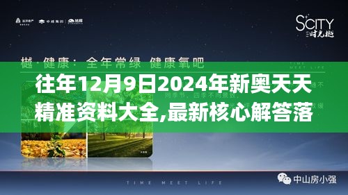 往年12月9日2024年新奥天天精准资料大全,最新核心解答落实_SHD3.487