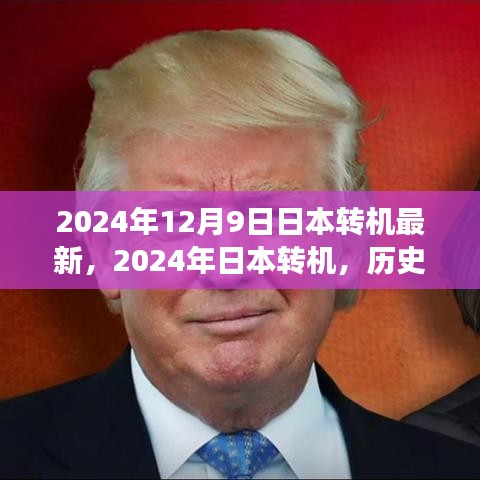 2024年12月9日日本转机最新，2024年日本转机，历史背景、重大事件及其时代意义