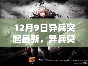 异兵突起的温馨日常，12月9日的奇遇与最新动态