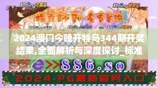 2024澳门今晚开特马344期开奖结果,全面解析与深度探讨_标准版10.781