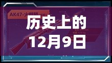 建议，历史上的革新，12月9日CF刷枪软件最新版深度评测与介绍