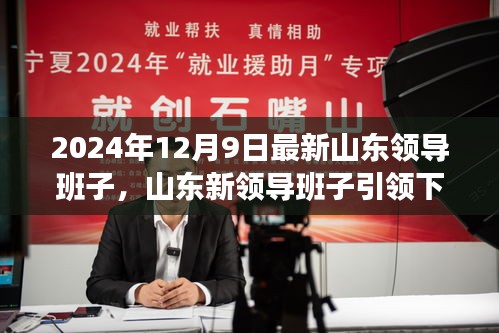 2024年12月9日最新山东领导班子，山东新领导班子引领下的自然探索之旅，寻找内心的宁静与平和