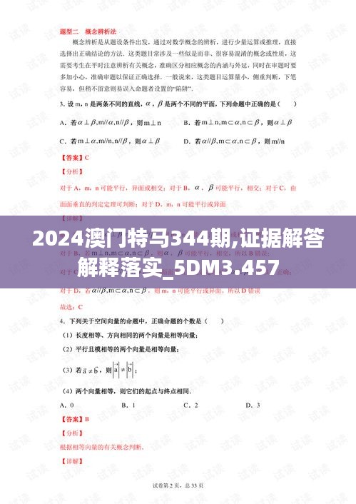 2024澳门特马344期,证据解答解释落实_5DM3.457