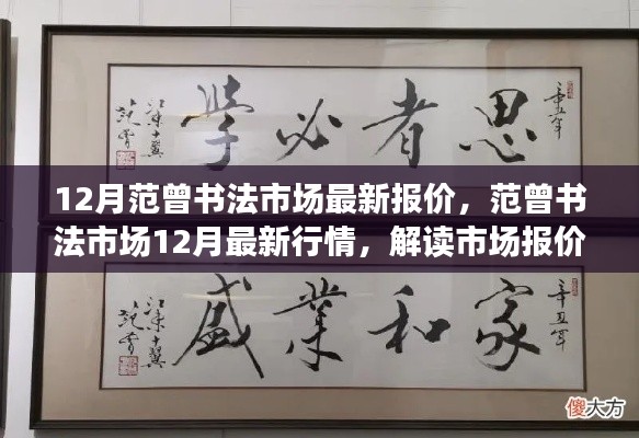 范曾书法市场12月最新动态，解读行情与市场报价背后的故事