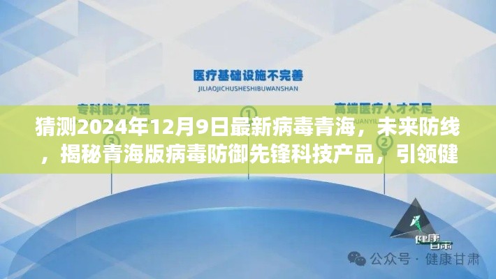 青海未来防线揭秘，病毒防御先锋科技产品引领健康风潮，预测未来病毒防御趋势（青海版）