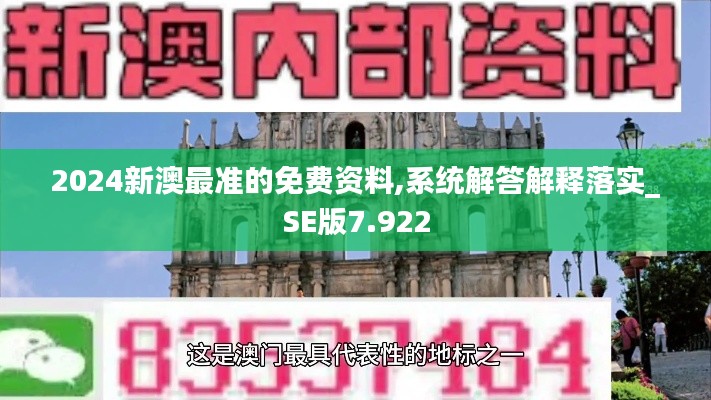 2024新澳最准的免费资料,系统解答解释落实_SE版7.922