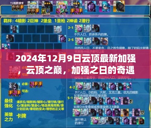 云顶之巅奇遇日，2024年12月9日最新加强与温情纽带