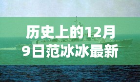 范冰冰在变革中的闪耀，最新动态新闻，学习成就梦想，自信照亮未来的历程回顾（12月9日）