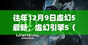 往年12月9日虚幻5最新，虚幻引擎5（Unreal Engine 5）在十二月九日，革新与时代的交汇点