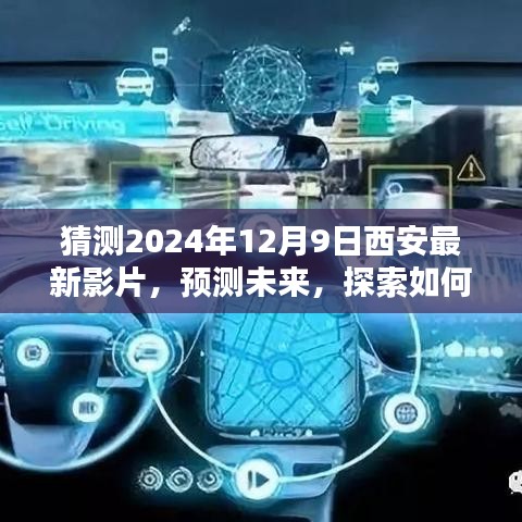 探索未来，详细指南预测西安2024年12月9日最新影片