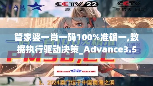 管家婆一肖一码100%准确一,数据执行驱动决策_Advance3.551