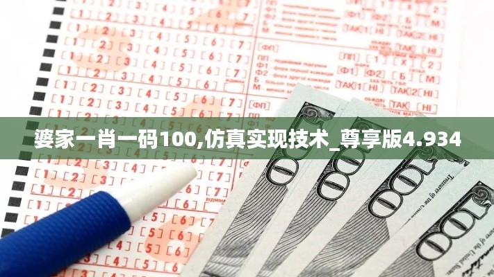 婆家一肖一码100,仿真实现技术_尊享版4.934