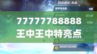 77777788888王中王中特亮点,平衡性策略实施指导_app5.544