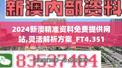 2024新澳精准资料免费提供网站,灵活解析方案_FT4.351