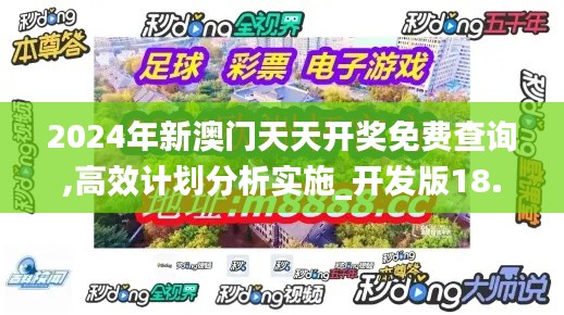 2024年新澳门天天开奖免费查询,高效计划分析实施_开发版18.513