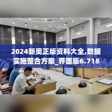 2024新奥正版资料大全,数据实施整合方案_界面版6.718