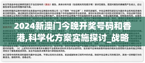 2024新澳门今晚开奖号码和香港,科学化方案实施探讨_战略版10.585