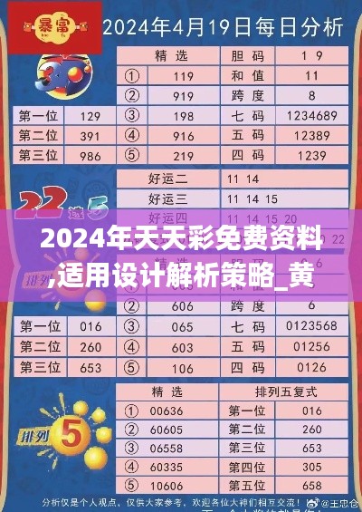 2024年天天彩免费资料,适用设计解析策略_黄金版1.816