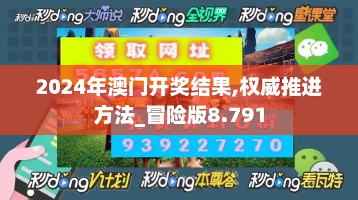 2024年澳门开奖结果,权威推进方法_冒险版8.791