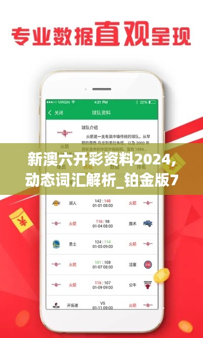 新澳六开彩资料2024,动态词汇解析_铂金版7.990