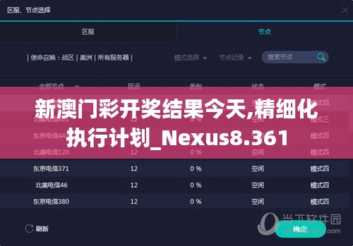 新澳门彩开奖结果今天,精细化执行计划_Nexus8.361