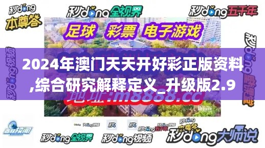 2024年澳门天天开好彩正版资料,综合研究解释定义_升级版2.933