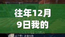 往年12月9日我的世界皮卡解说最新，我的世界12月9日最新皮卡解说攻略，从零开始，成为解说大师