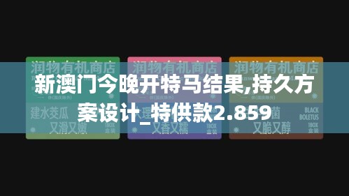 新澳门今晚开特马结果,持久方案设计_特供款2.859