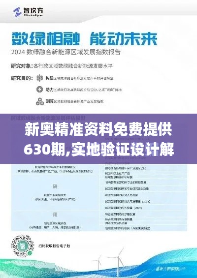 新奥精准资料免费提供630期,实地验证设计解析_冒险款4.379