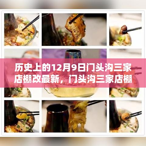 历史上的12月9日门头沟三家店棚改最新，门头沟三家店棚改新貌，揭秘隐藏在小巷中的独特风情小店