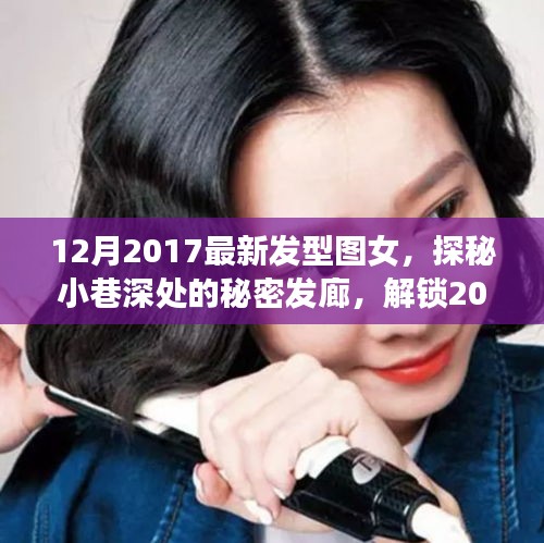 探秘小巷深处的秘密发廊，解锁2017年最新女发型潮流风尚