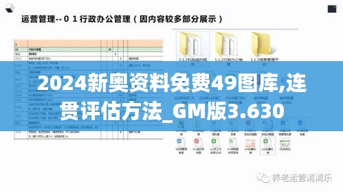 2024新奥资料免费49图库,连贯评估方法_GM版3.630