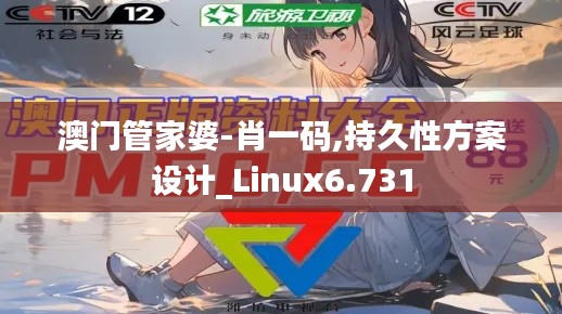 澳门管家婆-肖一码,持久性方案设计_Linux6.731