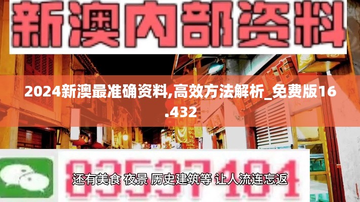 2024新澳最准确资料,高效方法解析_免费版16.432