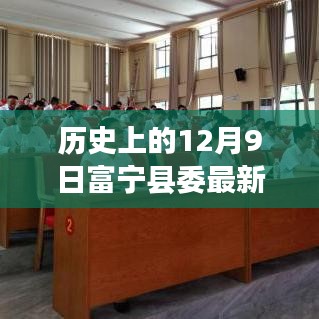 揭秘历史上的十二月九日富宁县委最新人员名单及其幕后故事