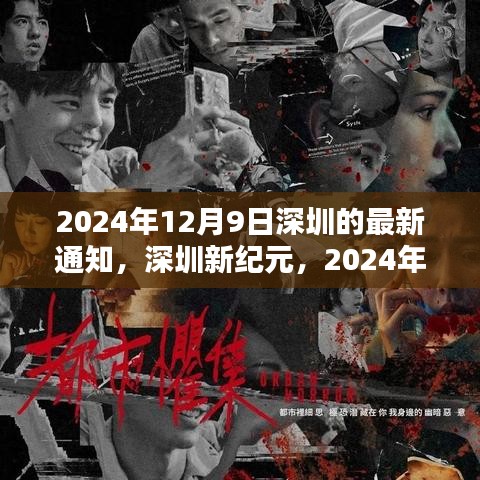 深圳新纪元，2024年12月9日重要通知揭示未来方向