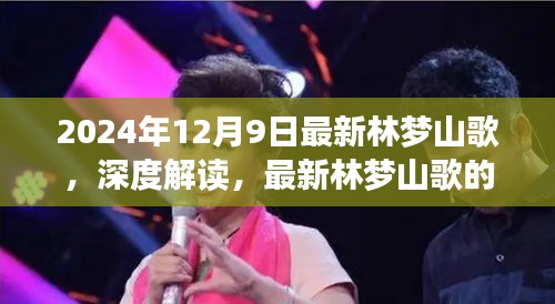 深度解读，最新林梦山歌的魅力与挑战——来自2024年12月9日的观察