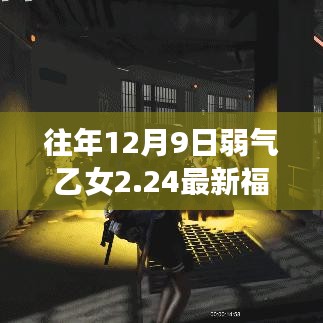 弱气乙女2.24奇妙福利日，与自然美景的邂逅之旅