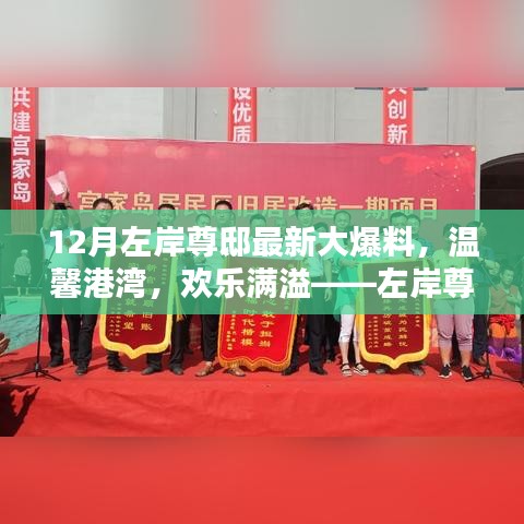 左岸尊邸十二月惊喜连连，温馨港湾欢乐满溢大爆料