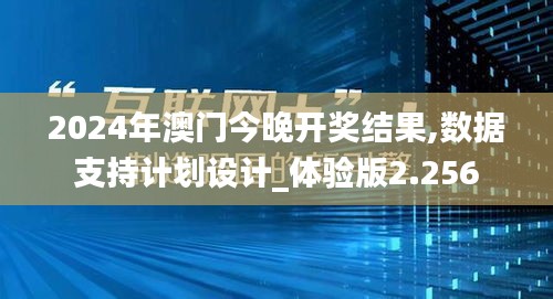 2024年澳门今晚开奖结果,数据支持计划设计_体验版2.256