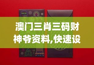 澳门三肖三码财神爷资料,快速设计响应解析_Chromebook5.851