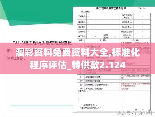 澳彩资料免费资料大全,标准化程序评估_特供款2.124