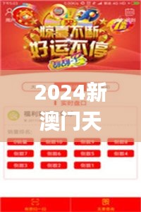 2024新澳门天天开奖免费资料大全最新,全面解析数据执行_体验版2.290