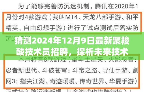 未来技术岗位探析，聚羧酸技术员招聘的机遇与挑战（2024年12月9日最新）