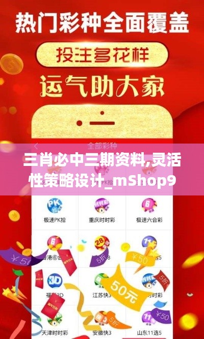 三肖必中三期资料,灵活性策略设计_mShop9.802